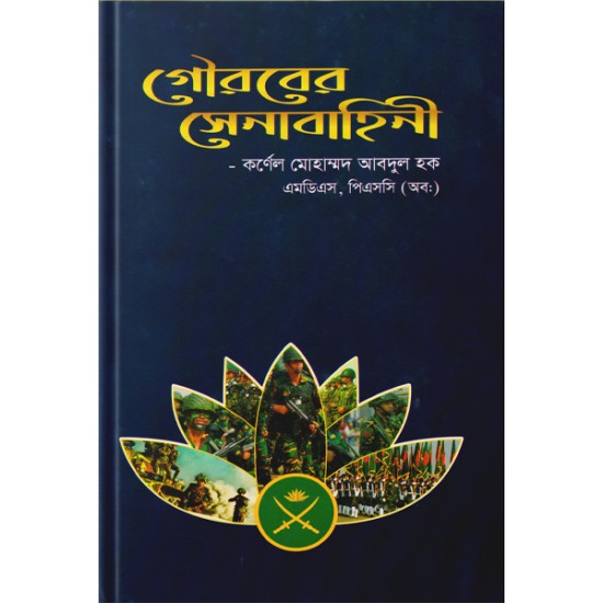 গৌরবের সেনাবাহিনী