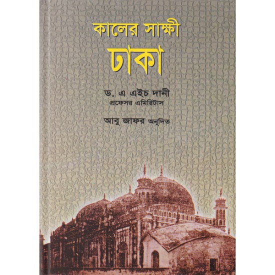 কালের সাক্ষী ঢাকা