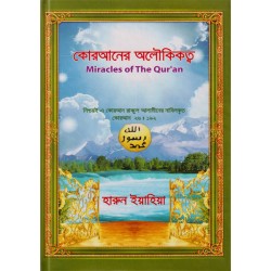 কোরআনে অলৌকিকত্ব