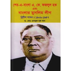 শের-ই-বাংলা এ.কে.ফজলুল হক