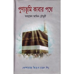 পুণ্যভূমি কাবার পথে : আহমেদ আমিন চৌধুরী|| খোশরোজ কিতাব মহল / Khoshroz Kitab Mohol ।।