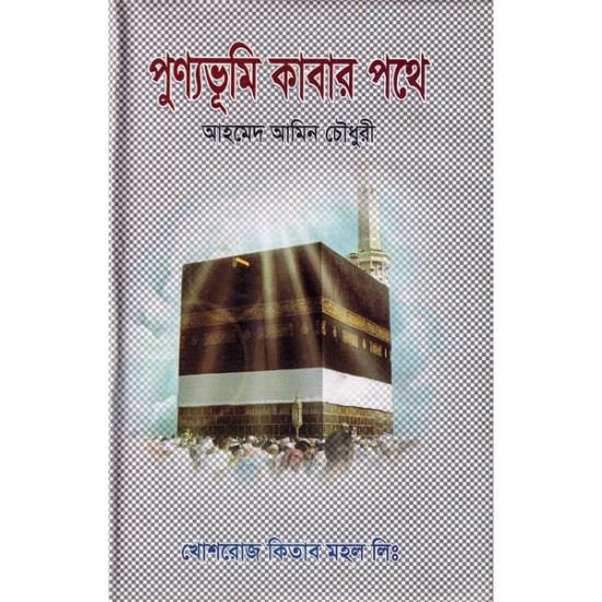 পুণ্যভূমি কাবার পথে : আহমেদ আমিন চৌধুরী|| খোশরোজ কিতাব মহল / Khoshroz Kitab Mohol ।।