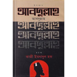 আবদুল্লাহ উপন্যাস
