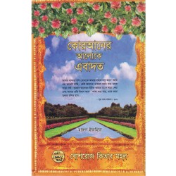 কোরআনের আলোকে এবাদত