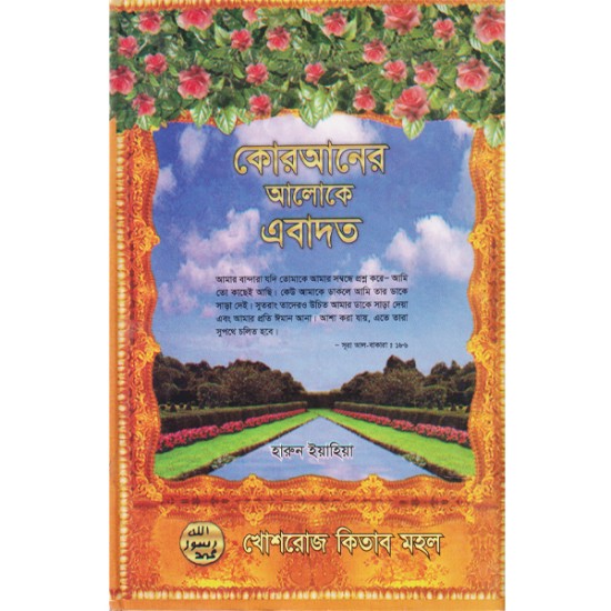 কোরআনের আলোকে এবাদত