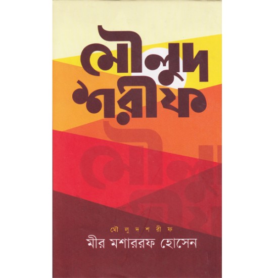 মৌলুদ শরীফ