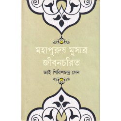 মহাপুরুষ মুসার জীবনচরিত 