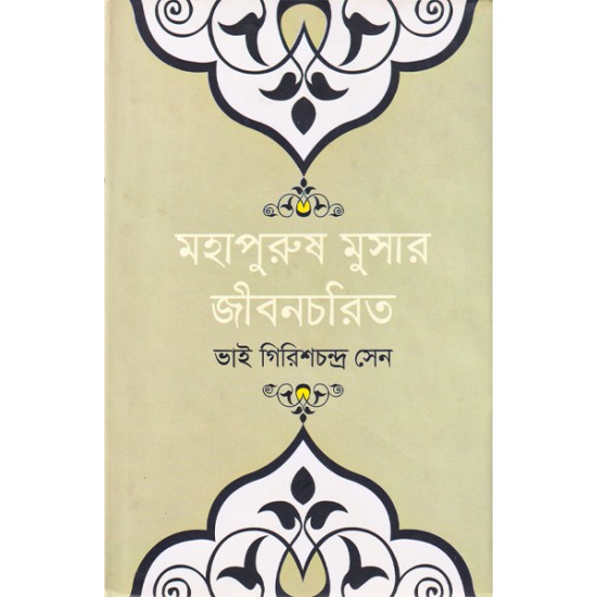 মহাপুরুষ মুসার জীবনচরিত 
