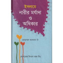 ইসলামে নারীর মর্যাদা ও অধিকার 