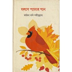 হলদে পাতার গান 