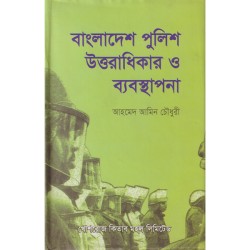 বাংলাদেশ পুলিশ উত্তরাধিকার ও ব্যবস্থাপনা
