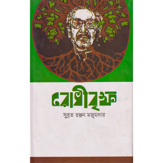 রোধীবৃক্ষ 