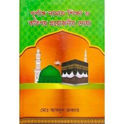 পূর্ণাঙ নামাজ শিক্ষা ও কতিপয় প্রয়োজনীয় দোয়া