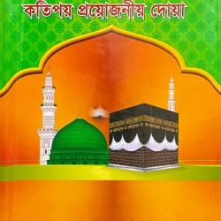 পূর্ণাঙ নামাজ শিক্ষা ও কতিপয় প্রয়োজনীয় দোয়া