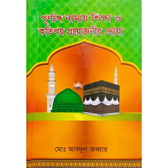 পূর্ণাঙ নামাজ শিক্ষা ও কতিপয় প্রয়োজনীয় দোয়া