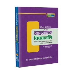 আন্তর্জাতিক বিষয়াবলী টেক্সট  বুক antorjatik bishyabli text  book 