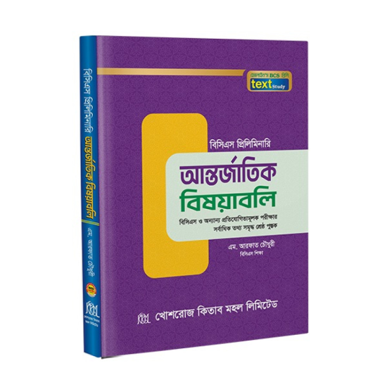 আন্তর্জাতিক বিষয়াবলী টেক্সট  বুক antorjatik bishyabli text  book 
