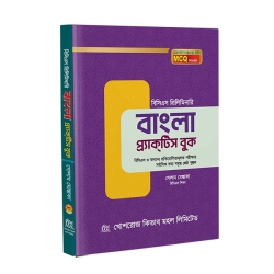 বাংলা ভাষা ও সাহিত্য প্রাকটিস বুক/bangla vasha o sahitjo praktis book