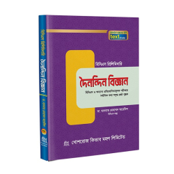 দৈনন্দিন বিজ্ঞান টেক্সট / Doinondin Biggaan text book