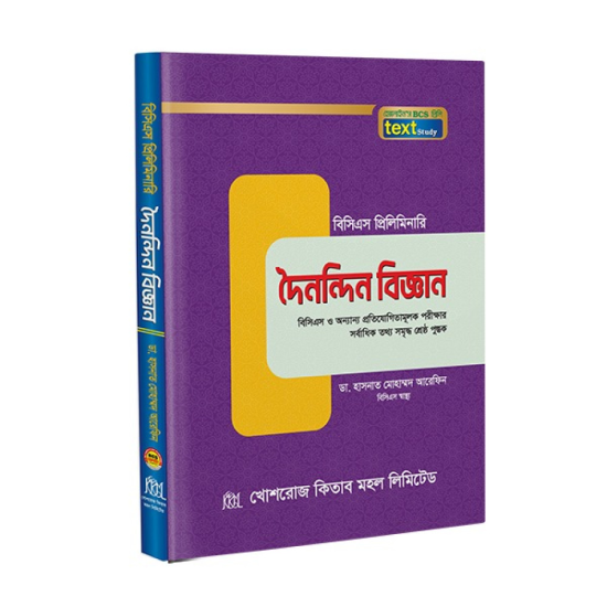 দৈনন্দিন বিজ্ঞান টেক্সট / Doinondin Biggaan text book