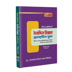 দৈনন্দিন বিজ্ঞান প্র্যাক্টিস বুক/Doinondin biggan prjaktis book