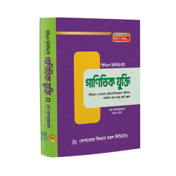 গাণিতিক যুক্তি/Ganitik jukti