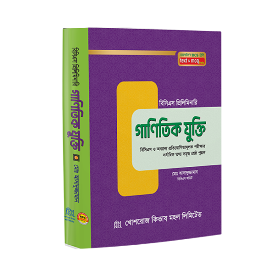 গাণিতিক যুক্তি/Ganitik jukti