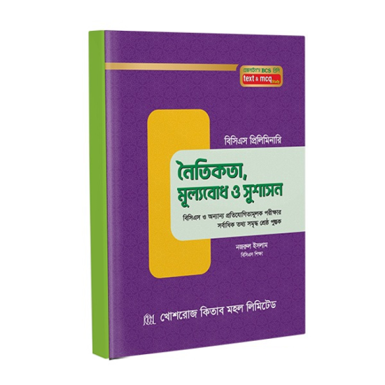 নৈতিকতা , মূল্যবোধ ও সুশাসন/noitikta muljbodh o sushason