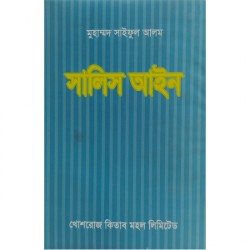 সালিস আইন: মুহাম্মদ সাইফুল আলম