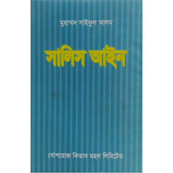 সালিস আইন: মুহাম্মদ সাইফুল আলম