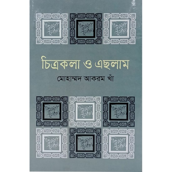 চিত্রকলা ও এছলাম 