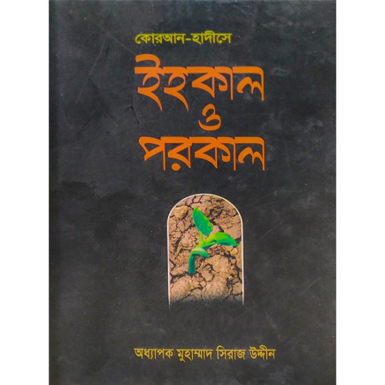 ইহকাল ও পরকাল