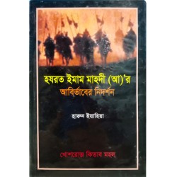 হযরত ইমাম মাহদী (আ)’র আবির্ভাবের নিদর্শন