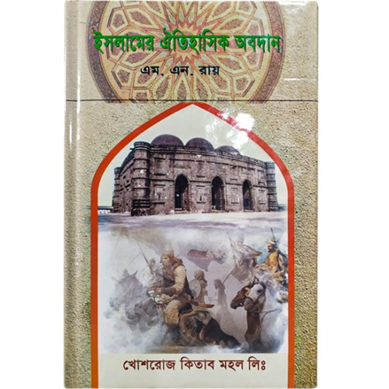 ইসলামের ঐতিহাসিক অবদান 