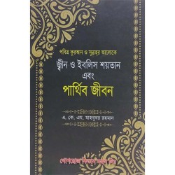 পবিত্র কুরআন ও সুন্নাহর আলোকে জীন ও ইবলিস শয়তান এবং পার্থিব জীবন