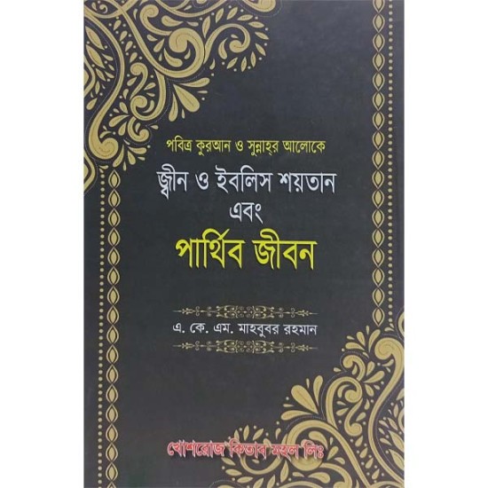 পবিত্র কুরআন ও সুন্নাহর আলোকে জীন ও ইবলিস শয়তান এবং পার্থিব জীবন