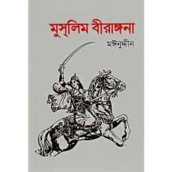 মুসলিম বীরাঙ্গনা