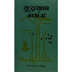 কুরআন প্রসঙ্গ 