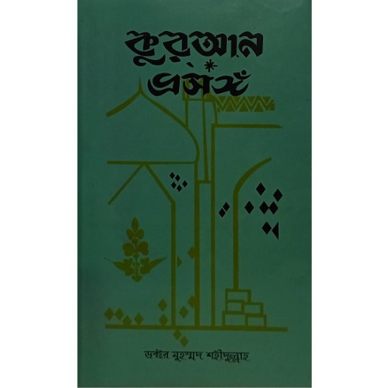 কুরআন প্রসঙ্গ 