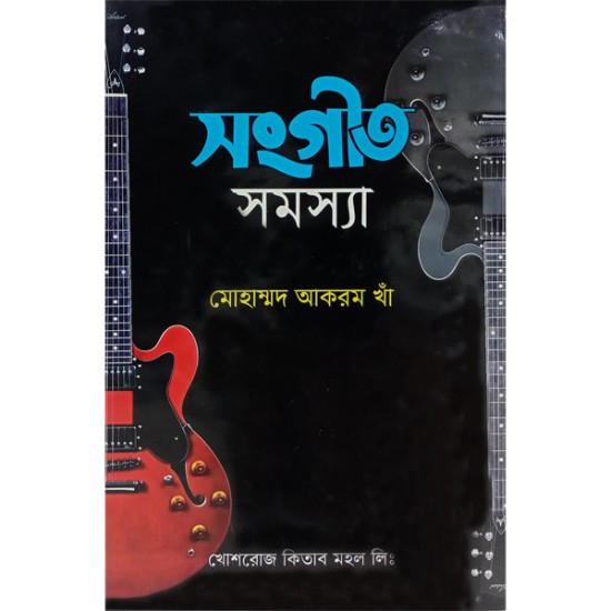 সঙ্গীত সমস্যা
