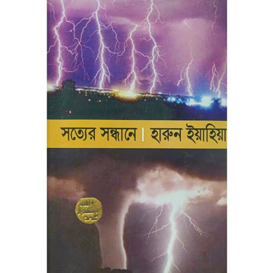 সত্যের সন্ধানে 