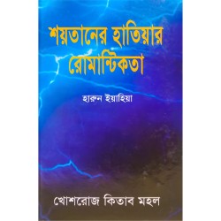 শয়তানের হাতিয়ার রোমান্টিকতা 