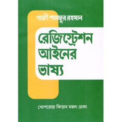 রেজিস্ট্রেশন আইনের ভাষ্য- গাজী শামছুর রহমান 