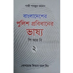 বাংলাদেশের পুলিশ প্রবিধানের ভাষ্য- ২ গাজী শামছুর রহমান