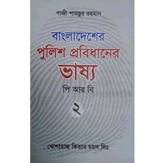বাংলাদেশের পুলিশ প্রবিধানের ভাষ্য- ২ গাজী শামছুর রহমান