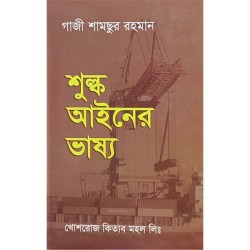 শুল্ক আইনের ভাষ্য: গাজী শামছুর রহমান - Shulko Ayner Vashyo