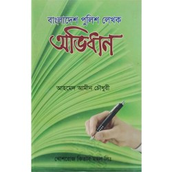 বাংলাদেশ পুলিশ লেখক অভিধান:  আহমেদ আমিন চৌধুরী