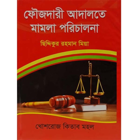 ফৌজদারী আদালতের মামলা পরিচালনা  : বিচারপতি ছিদ্দিকুর রহমান