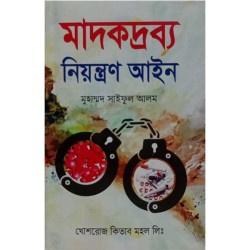 মাদকদ্রব্য নিয়ন্ত্রণ আইন -মুহাম্মদ সাইফুল আলম