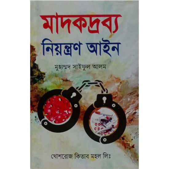 মাদকদ্রব্য নিয়ন্ত্রণ আইন -মুহাম্মদ সাইফুল আলম